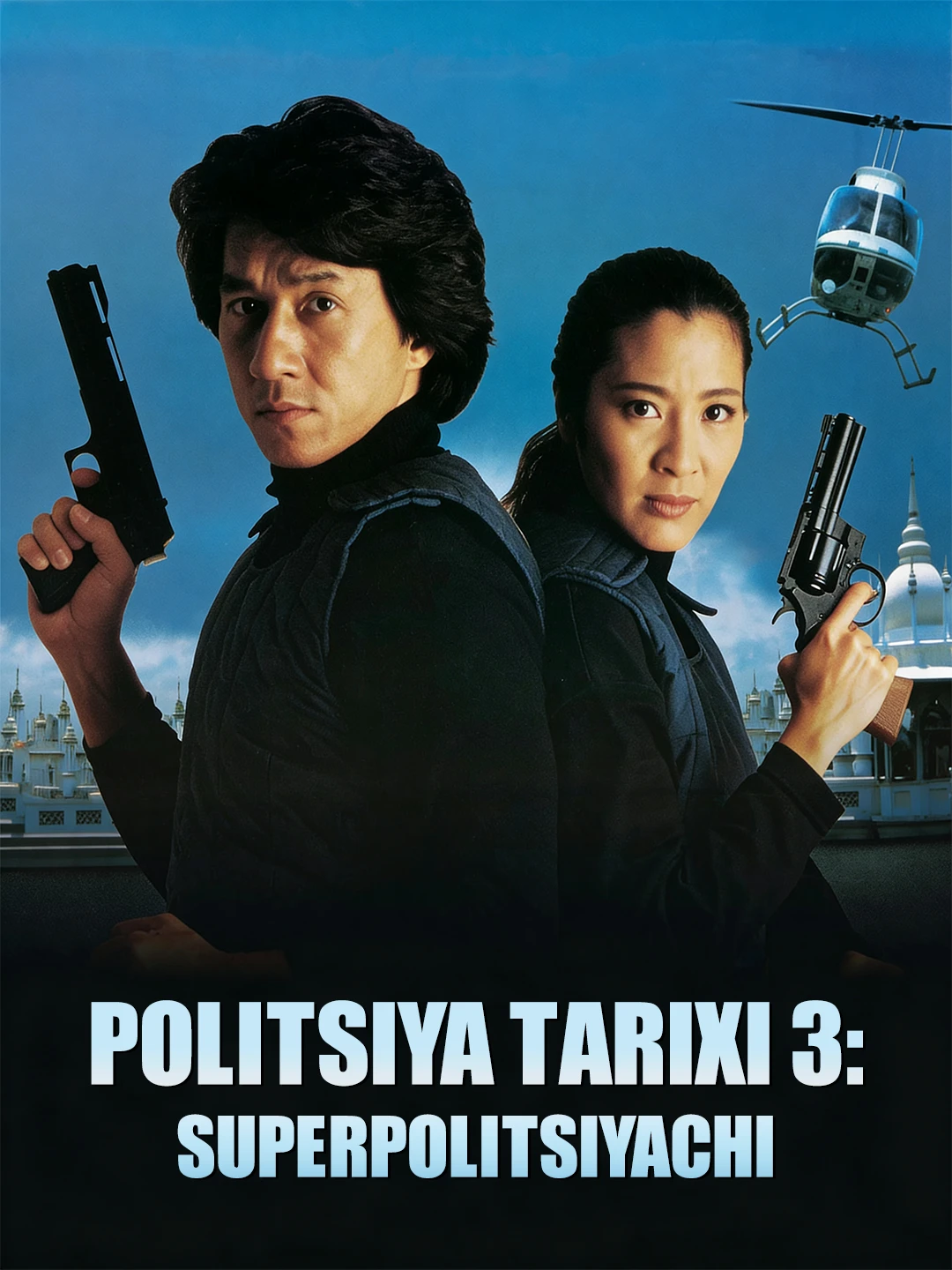 Politsiya tarixi 3: Superpolitsiyachi poster