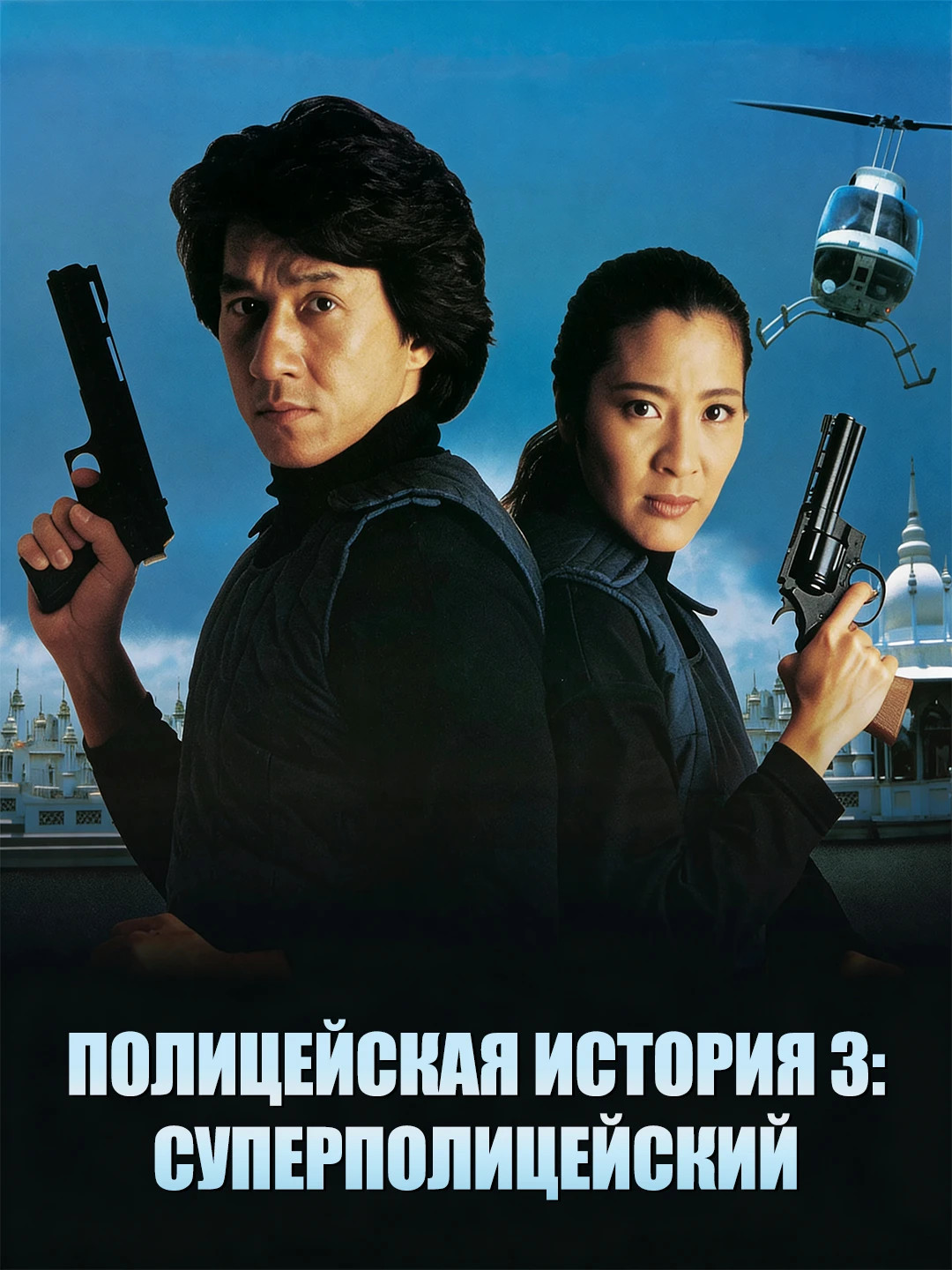 Полицейская история 3: Суперполицейский poster