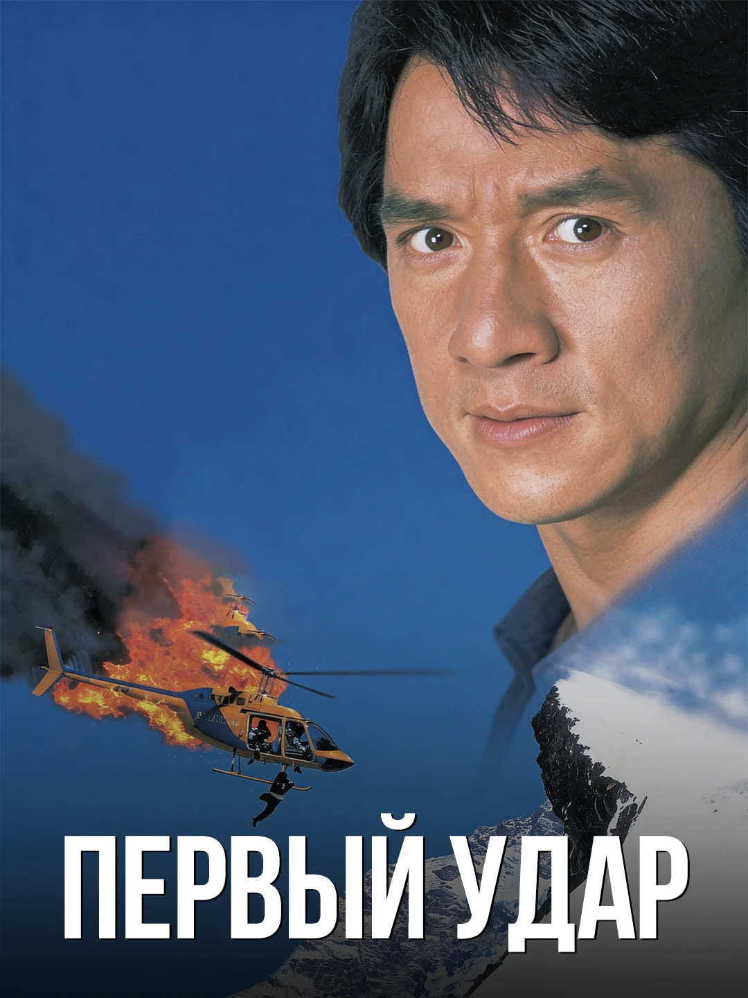 Полицейская история 4: Первый удар poster