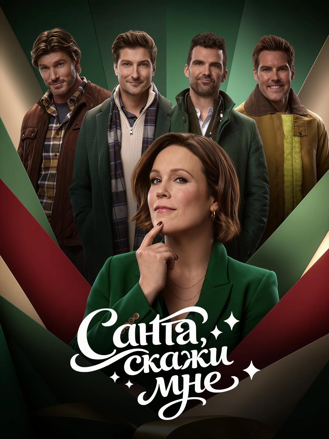 Санта, скажи мне poster
