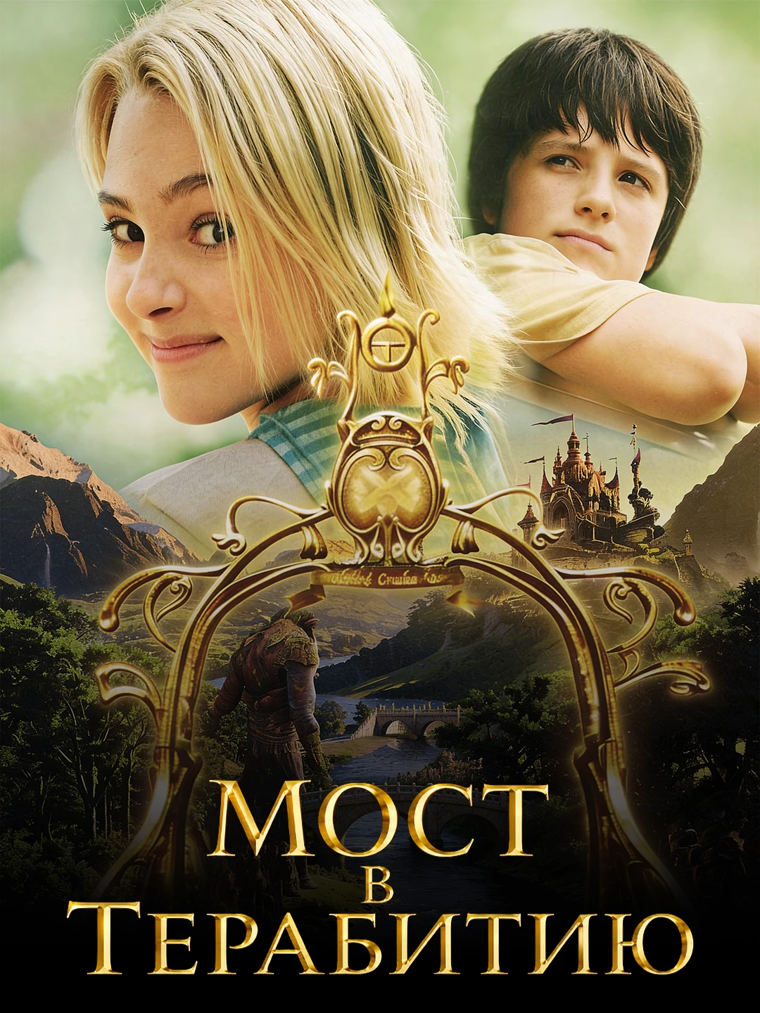 Мост в Терабитию poster