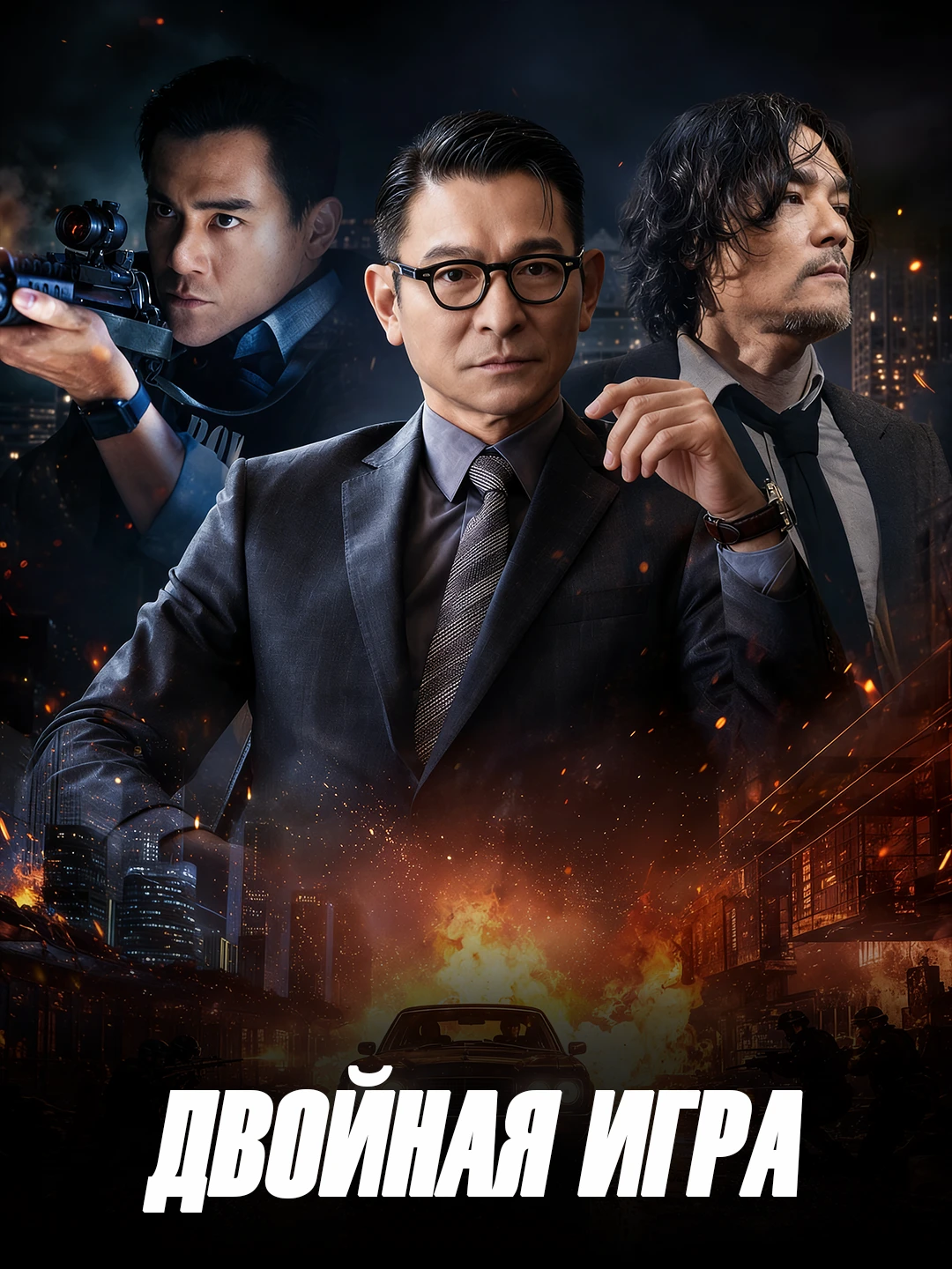 Двойная игра poster