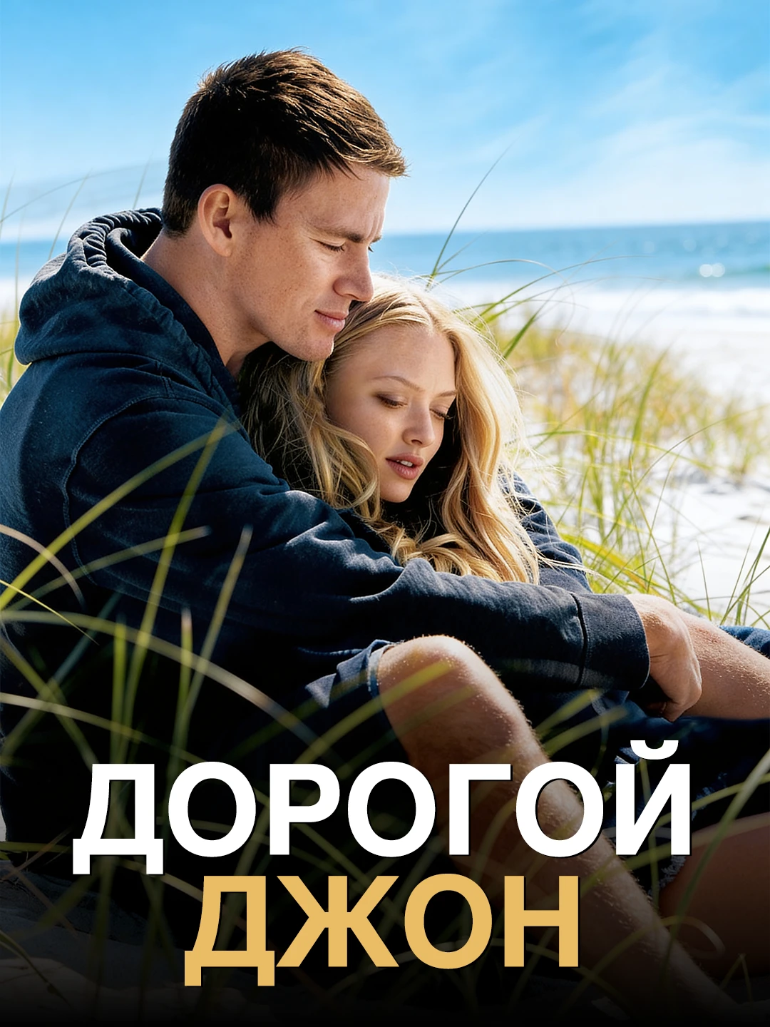 Дорогой Джон poster