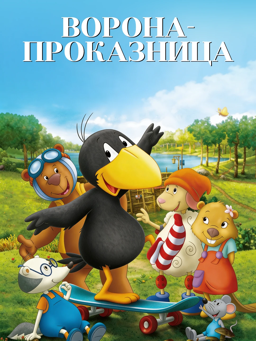 Ворона-проказница poster