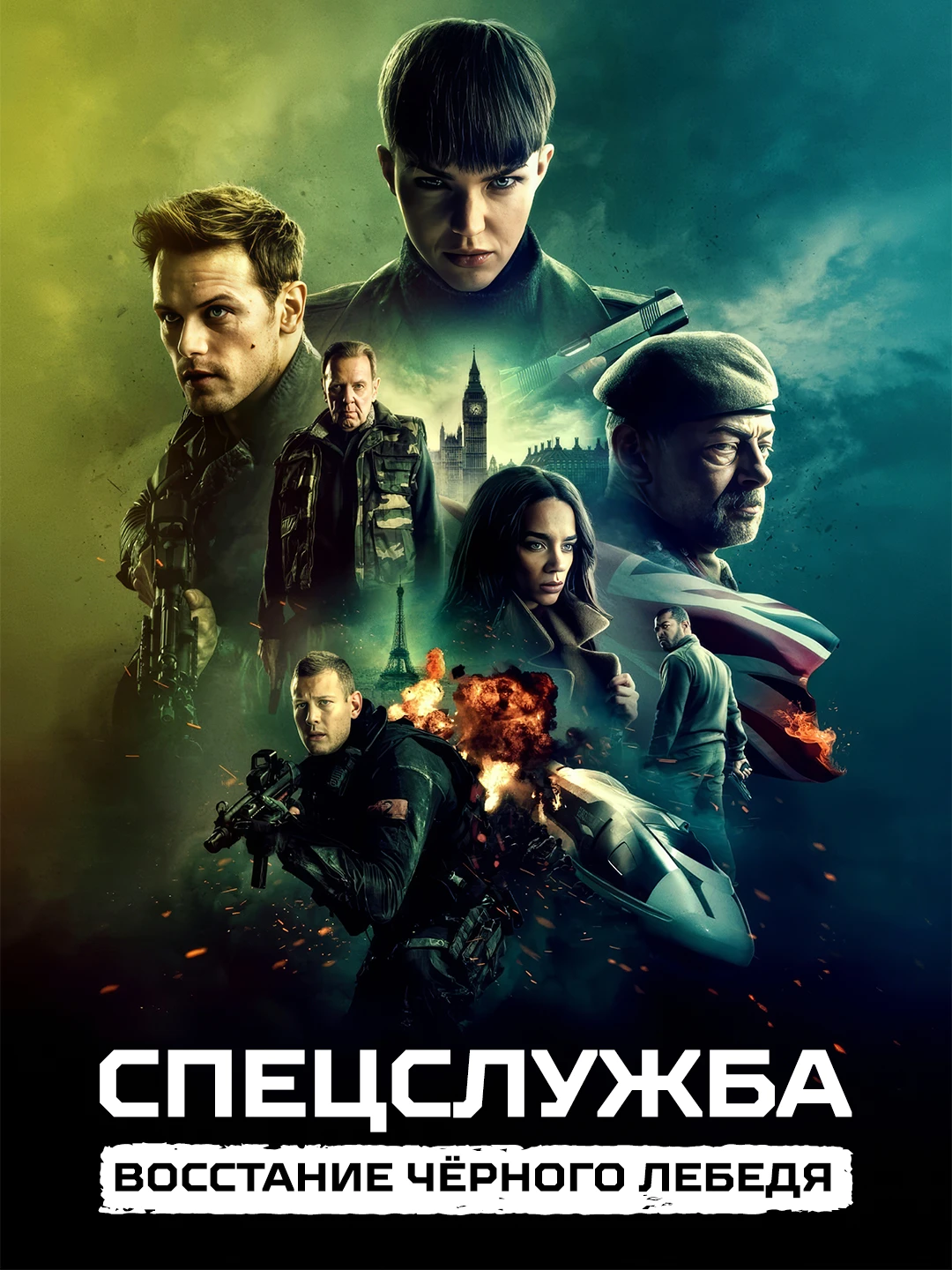 Спецслужба: Восстание Чёрного лебедя poster