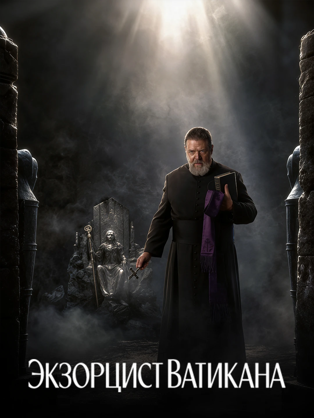 Экзорцист Ватикана poster