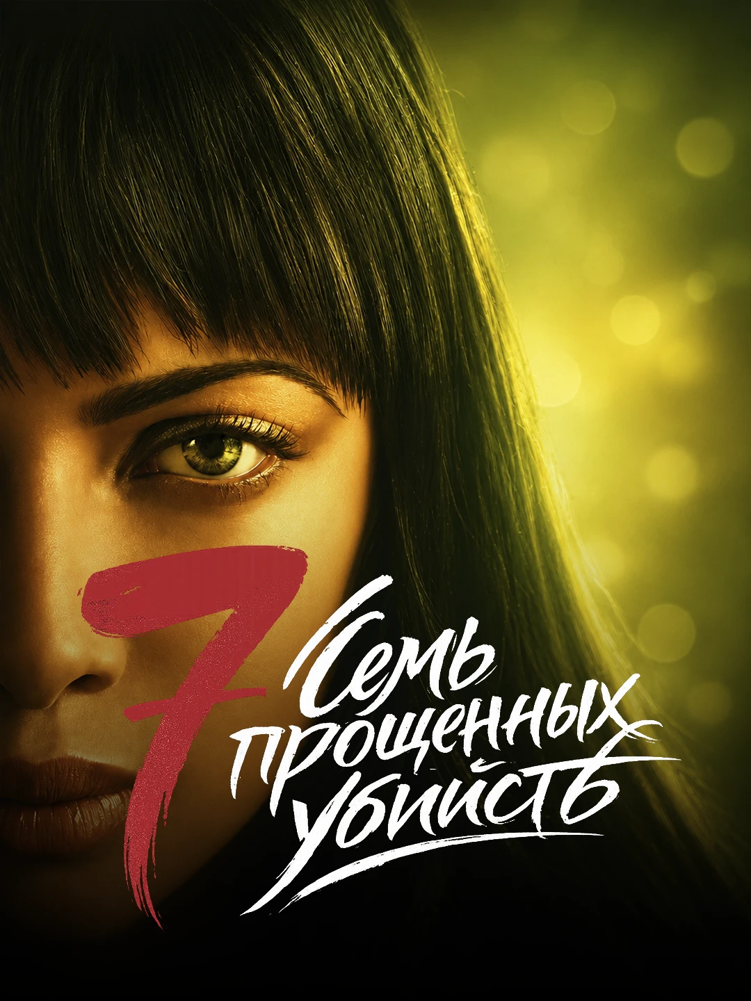 Семь замужних жён poster