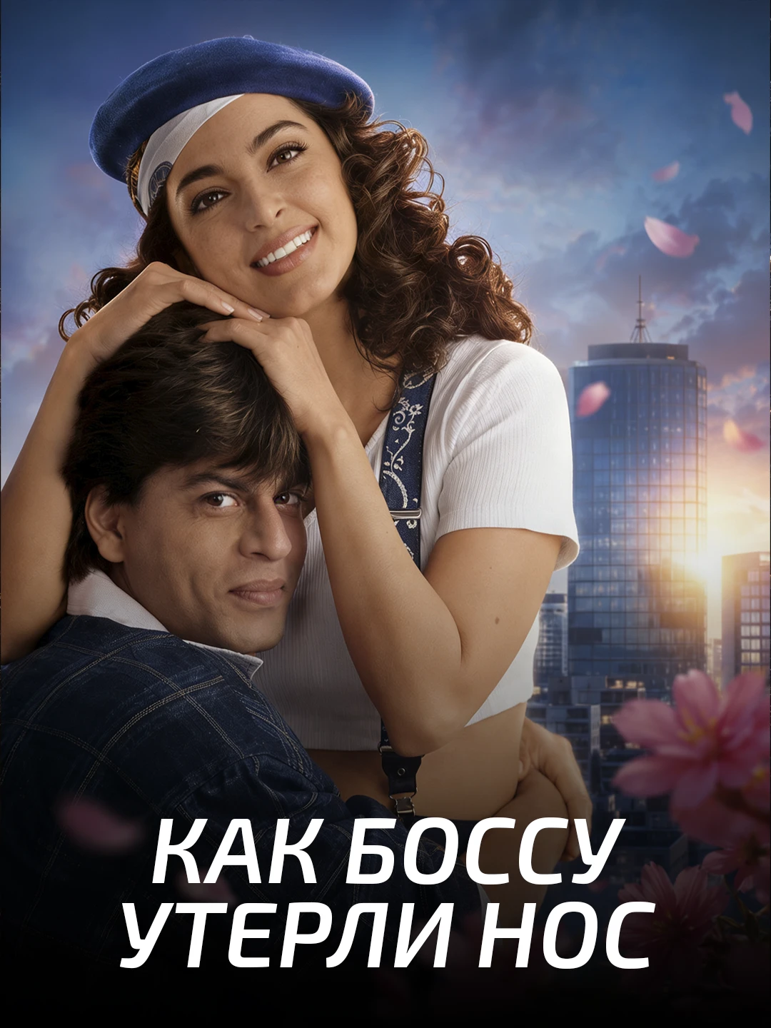 Да, босс poster