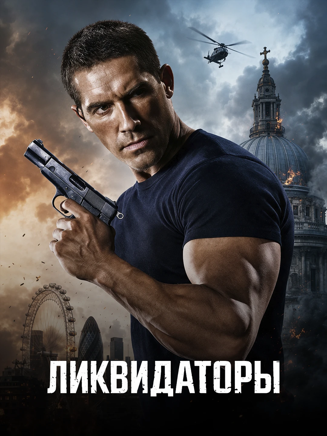 Элиминаторы poster