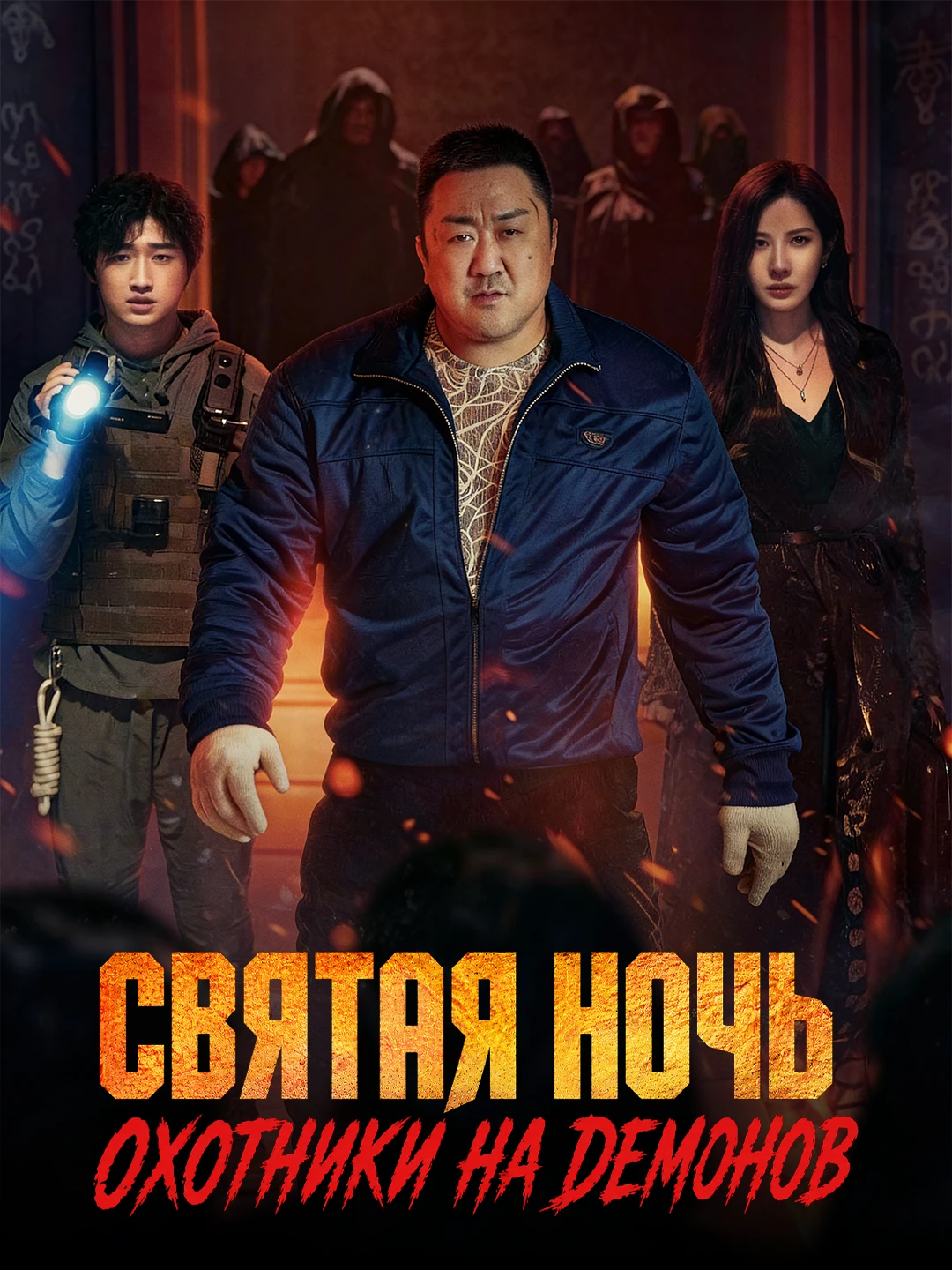 Святая ночь. Охотники на демонов poster