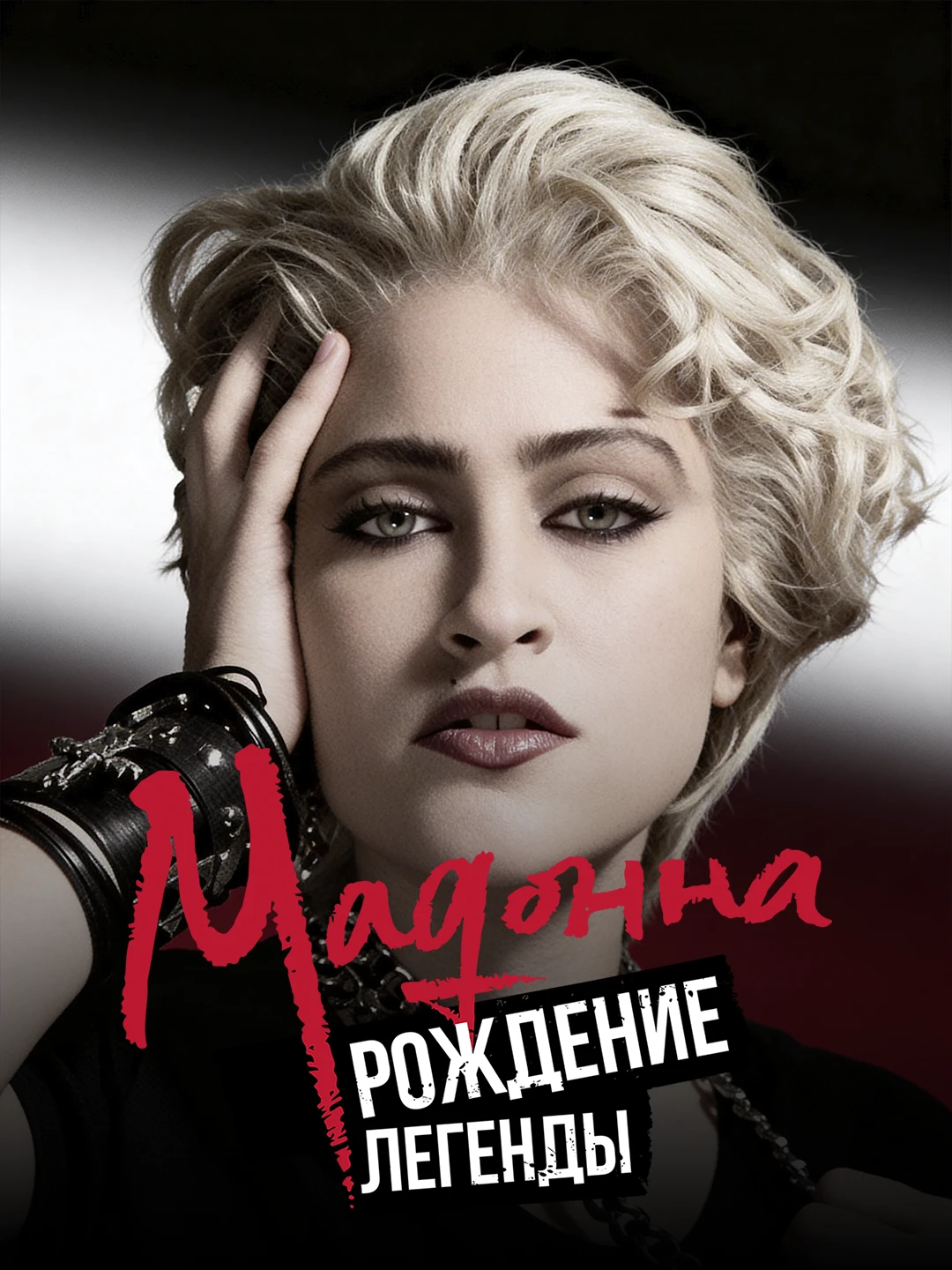 Мадонна: Рождение легенды poster
