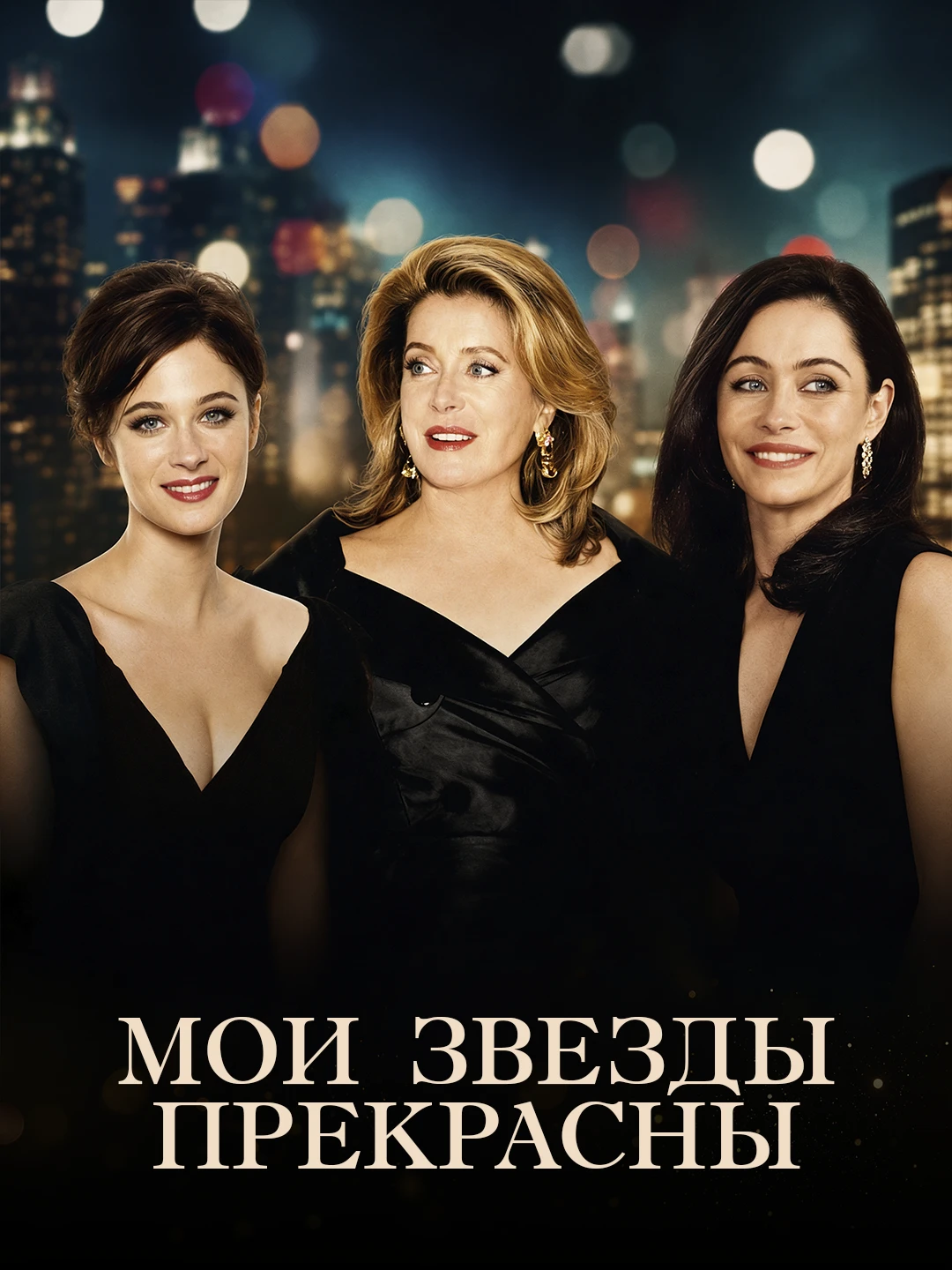 Мои звезды прекрасны poster