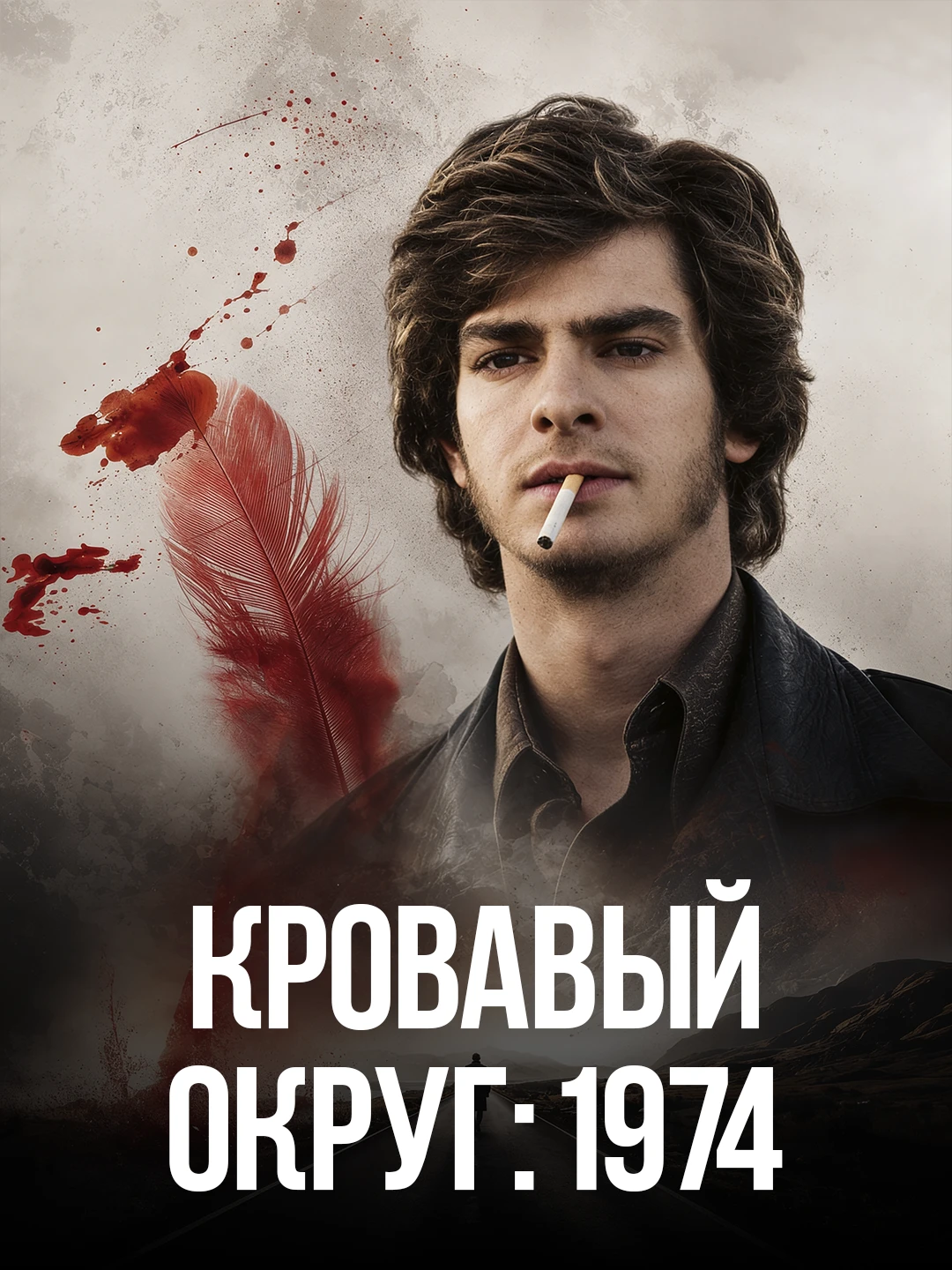 Кровавый округ: 1974 poster