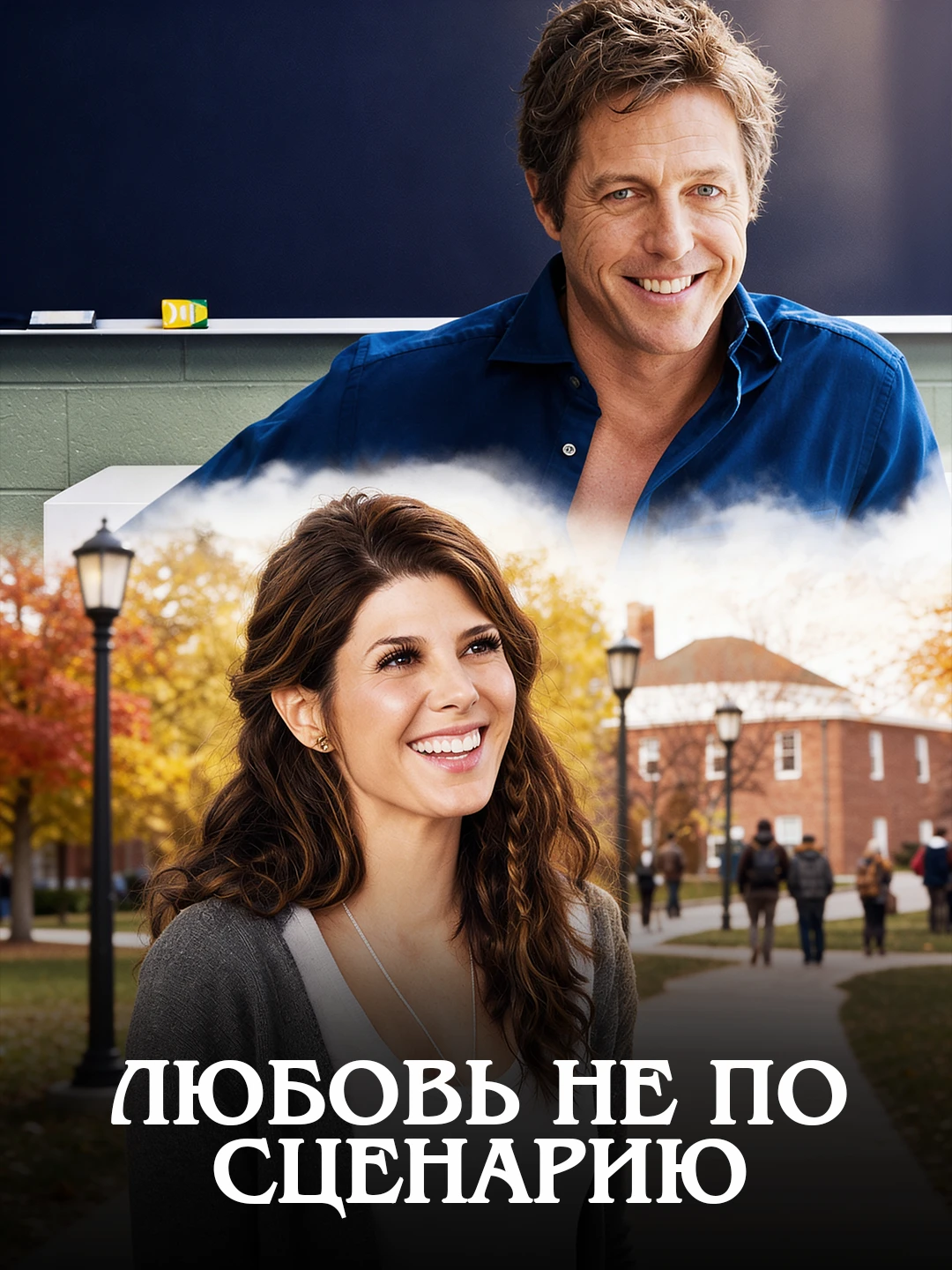 Любовь не по сценарию poster