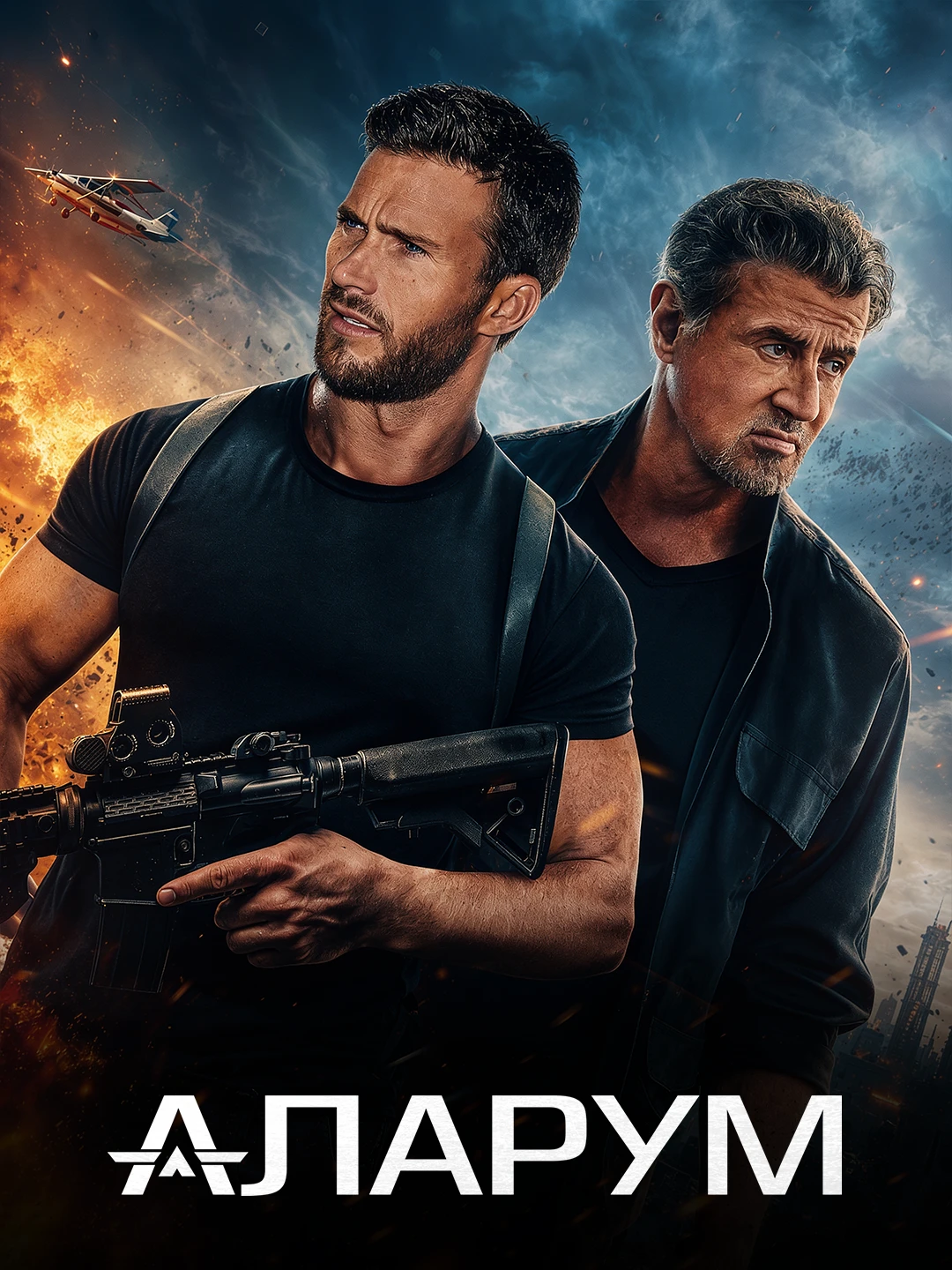 Аларум poster