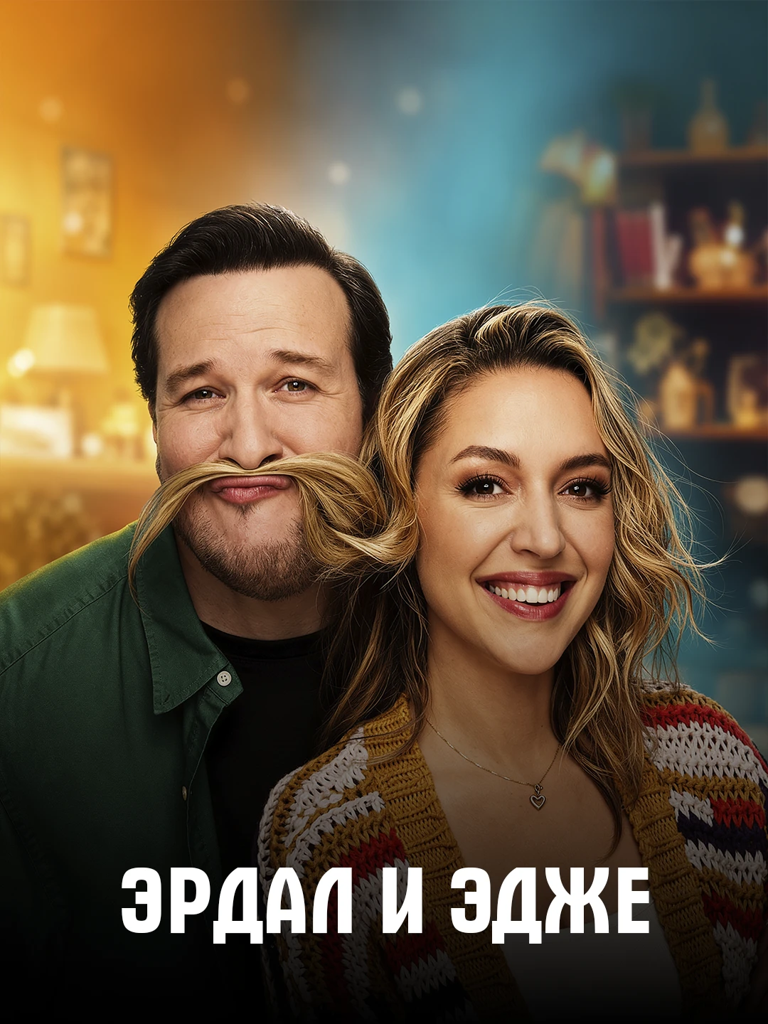 Эрдал и Эжэ poster