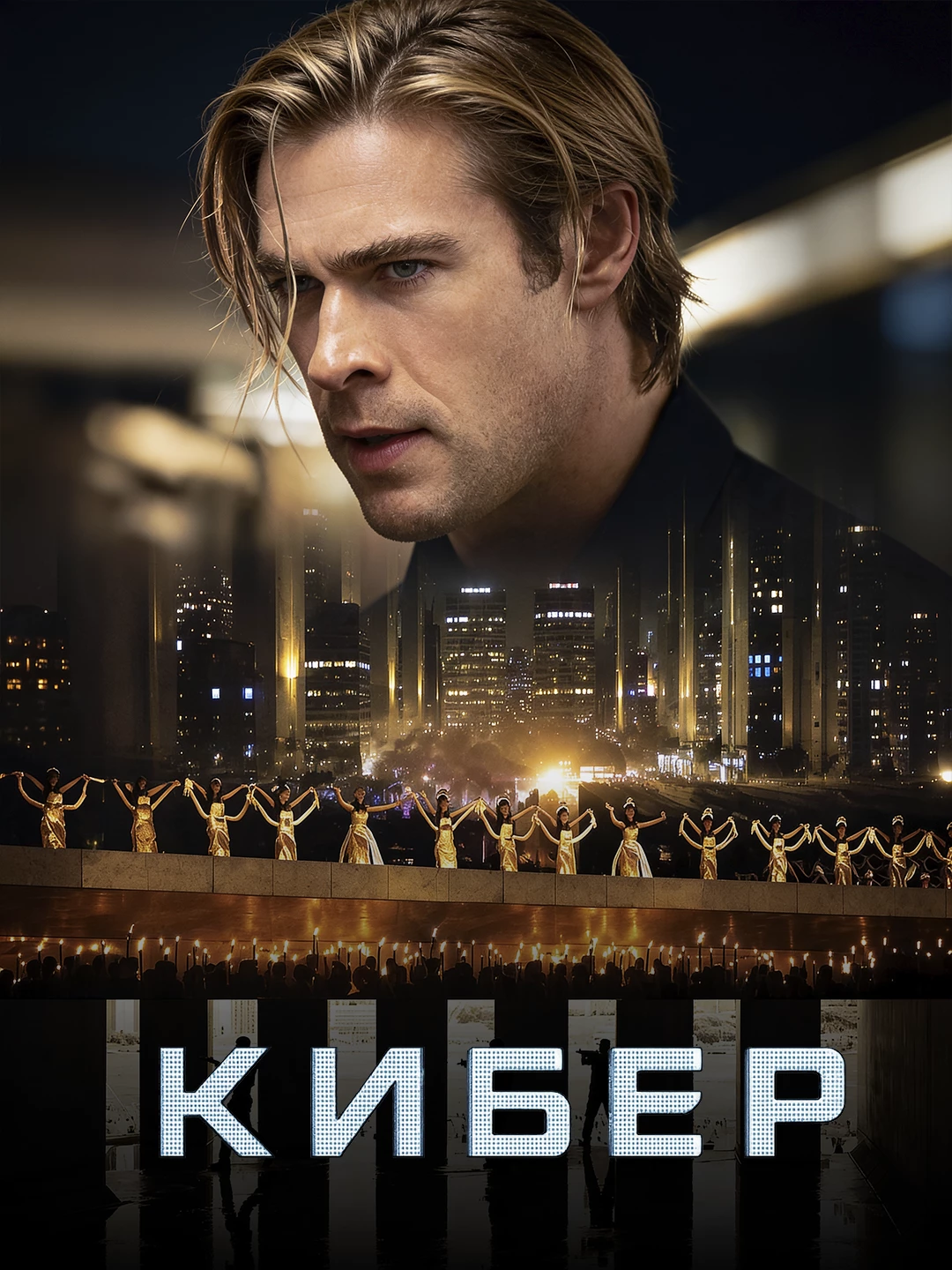 Кибер poster