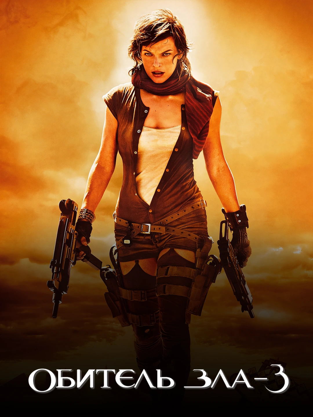 Обитель зла 3 poster