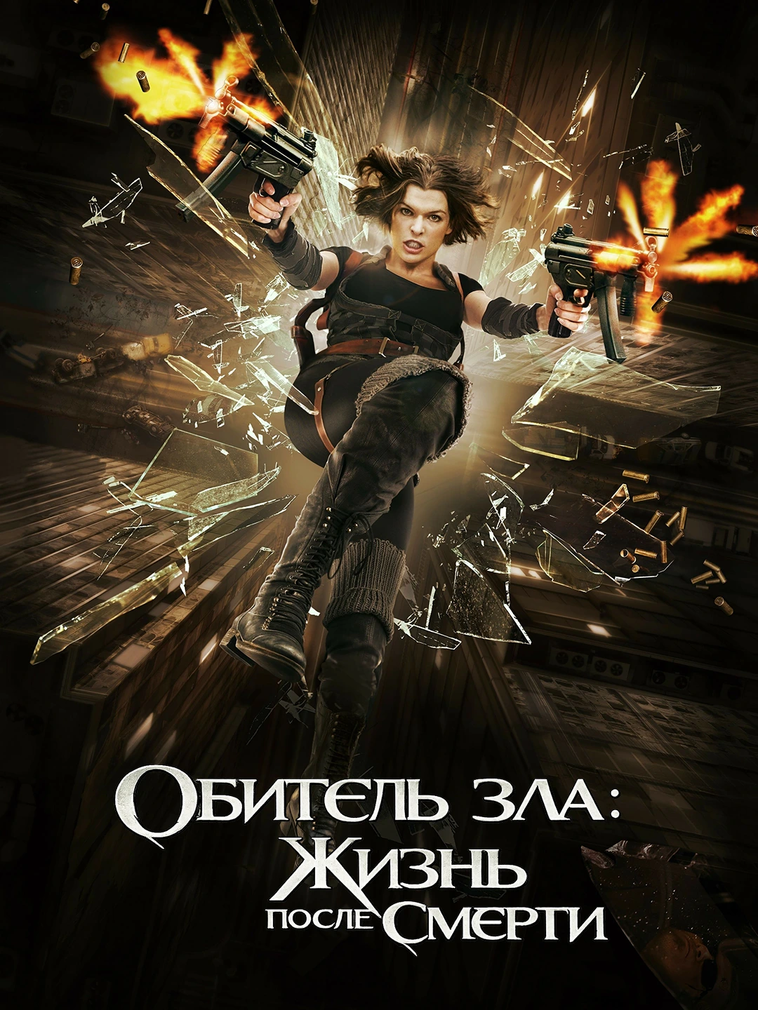 Обитель зла 4: Жизнь после смерти poster