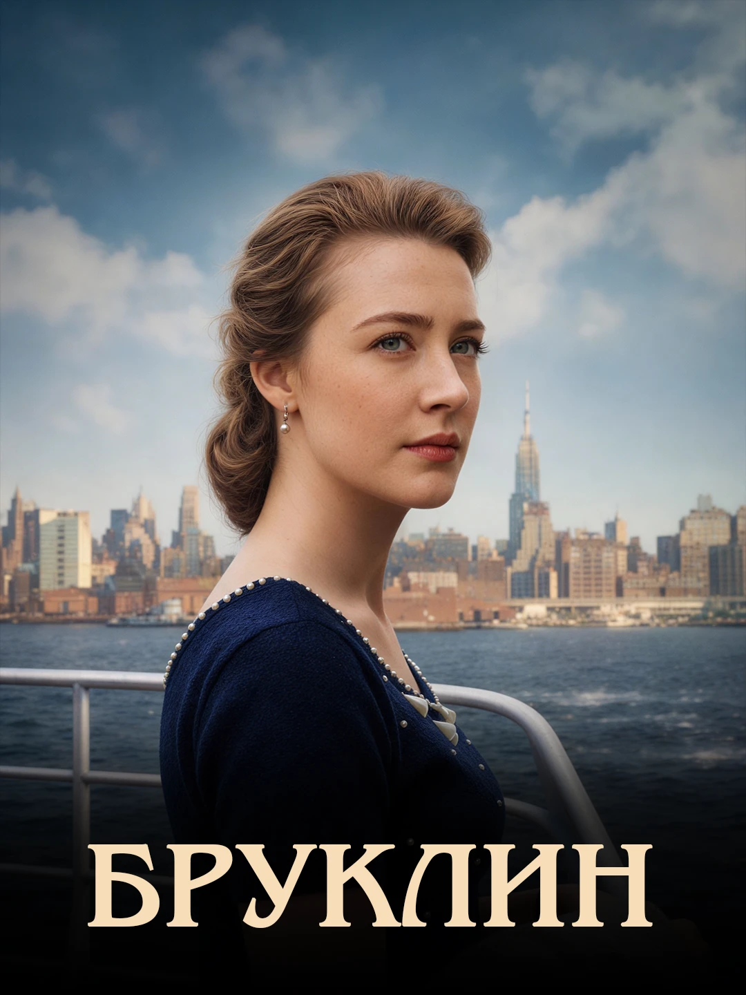 Бруклин poster