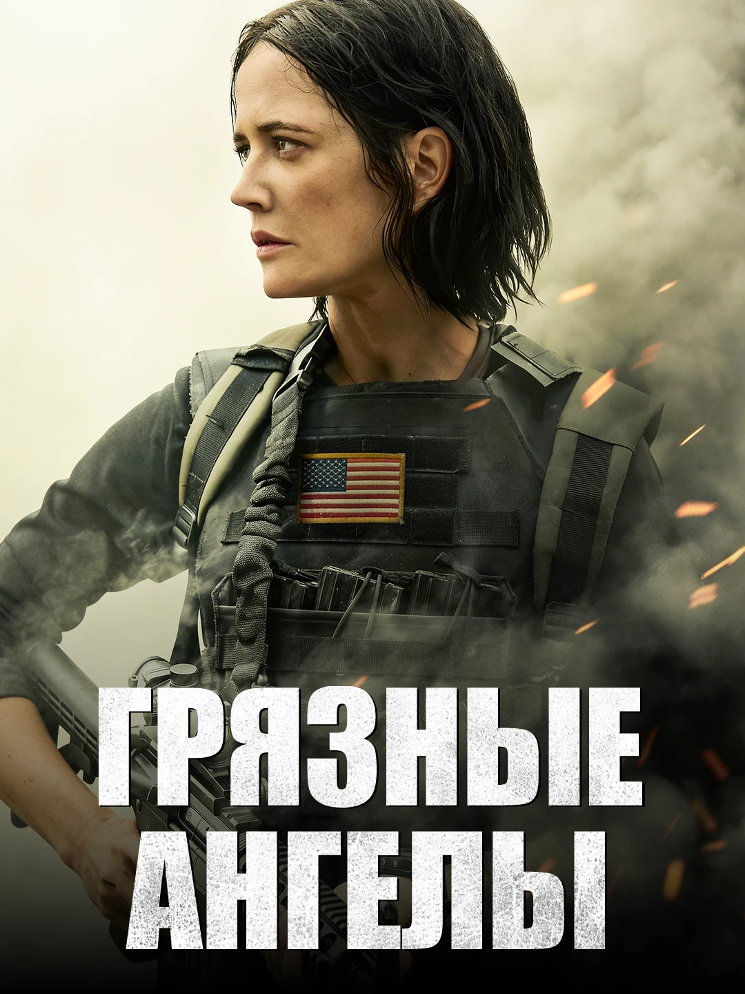 Грязные ангелы poster