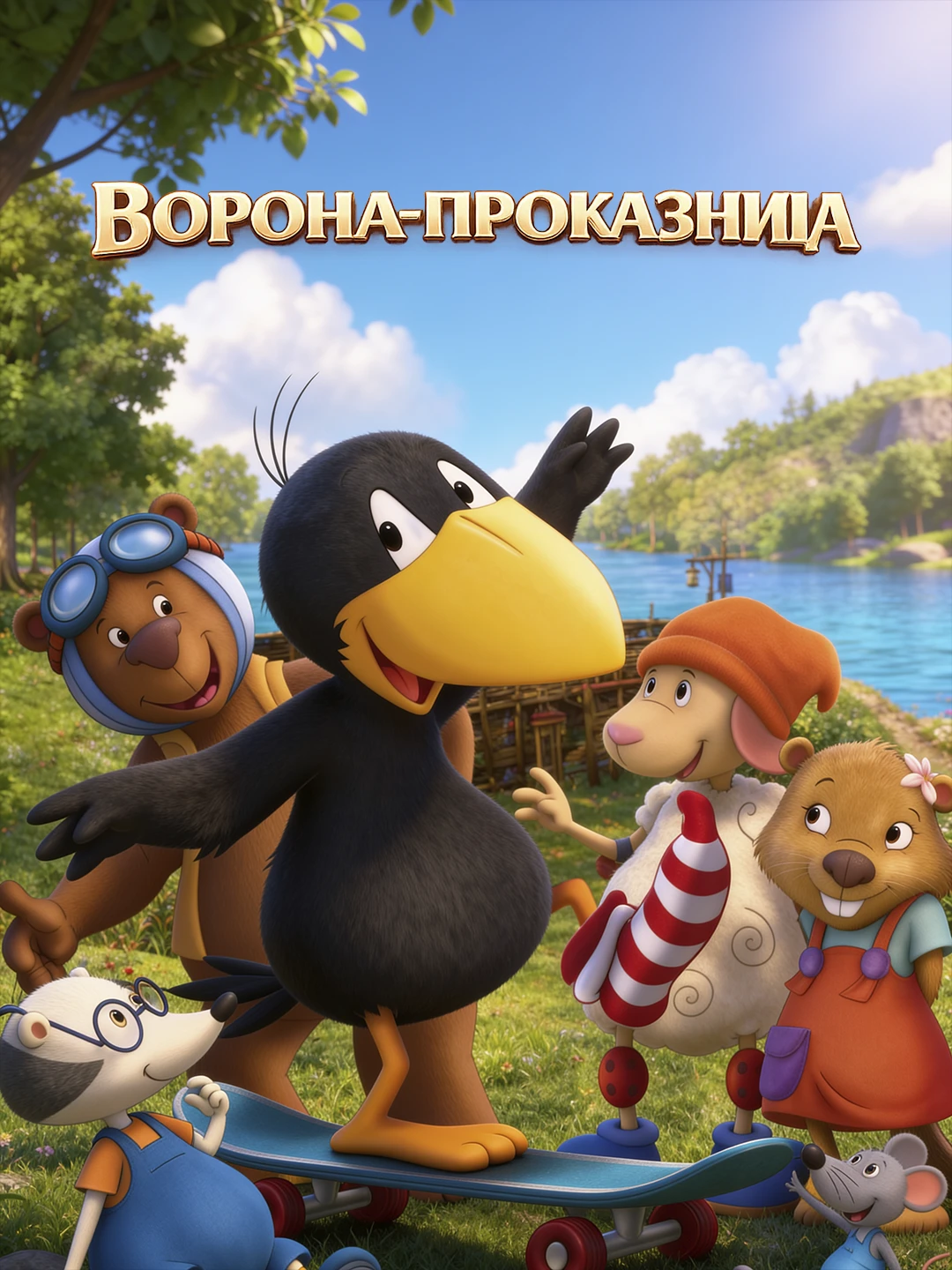 Ворона-проказница poster