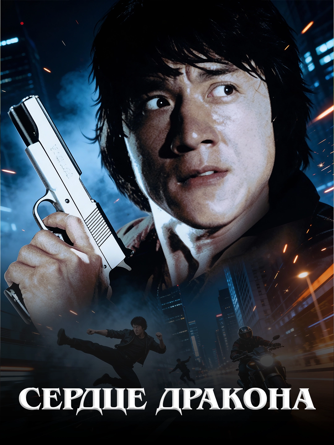 Jackie Chan Сердце дракона poster