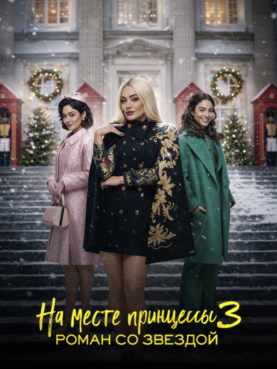 На месте принцессы 3: Роман со звездой poster