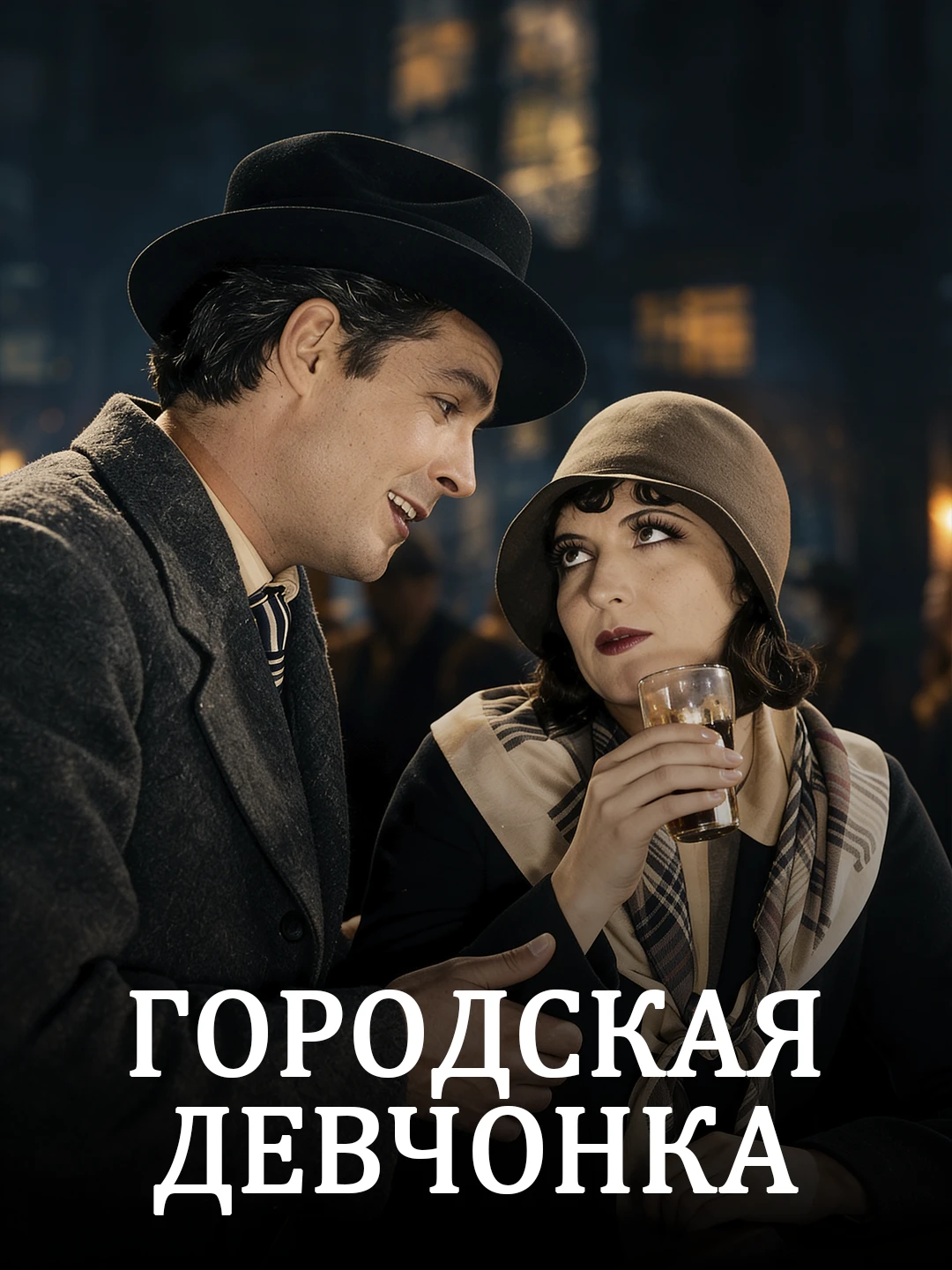Городская девчонка poster
