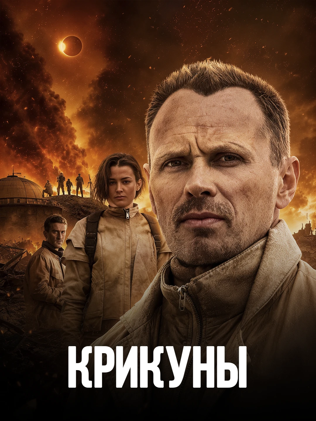 Крикуны poster