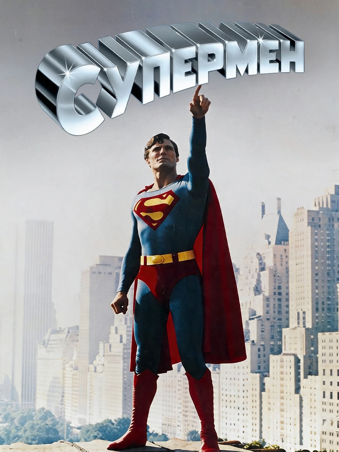 Супермен poster