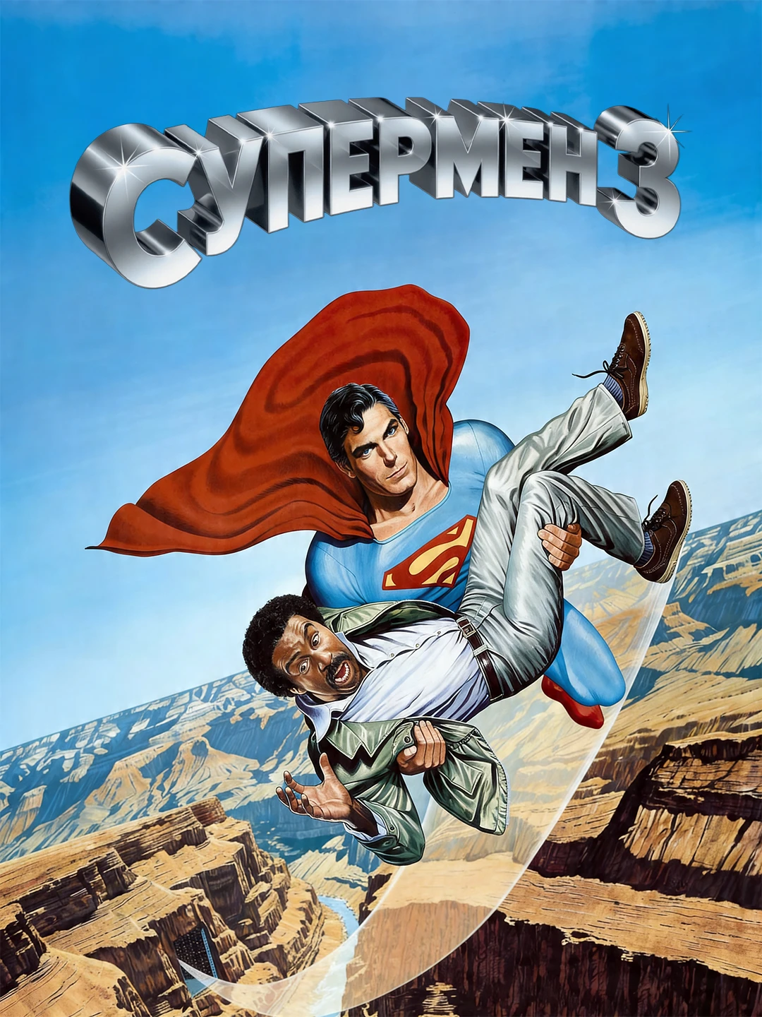 Супермен 3 poster