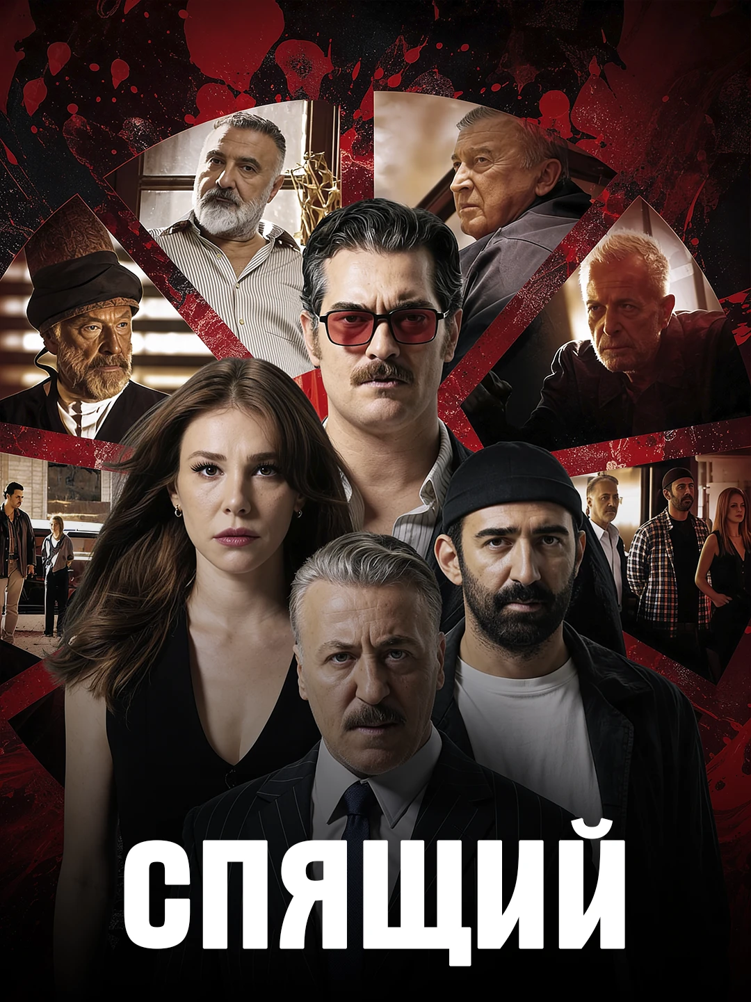 Сонный poster