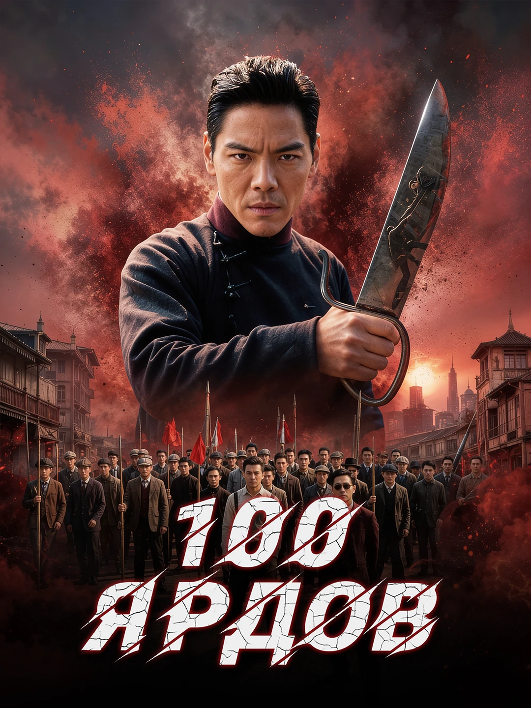 100 ярдов poster