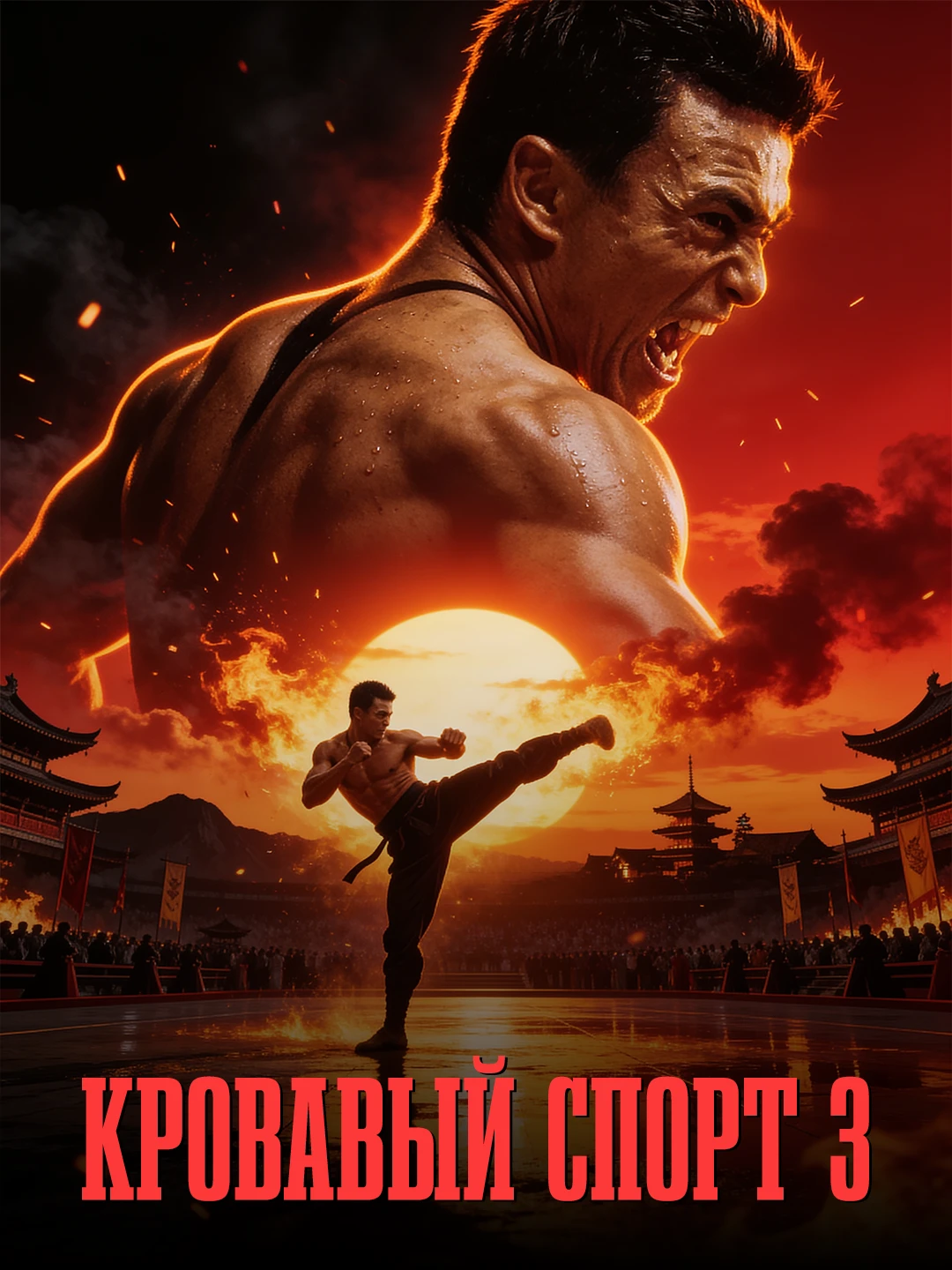 Кровавый спорт 3 poster