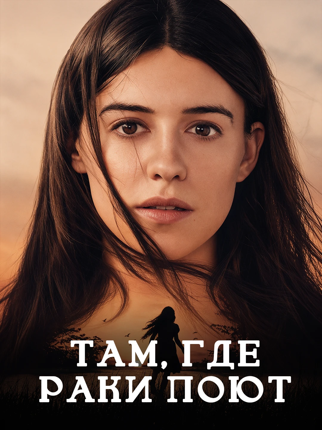 Там, где раки поют poster