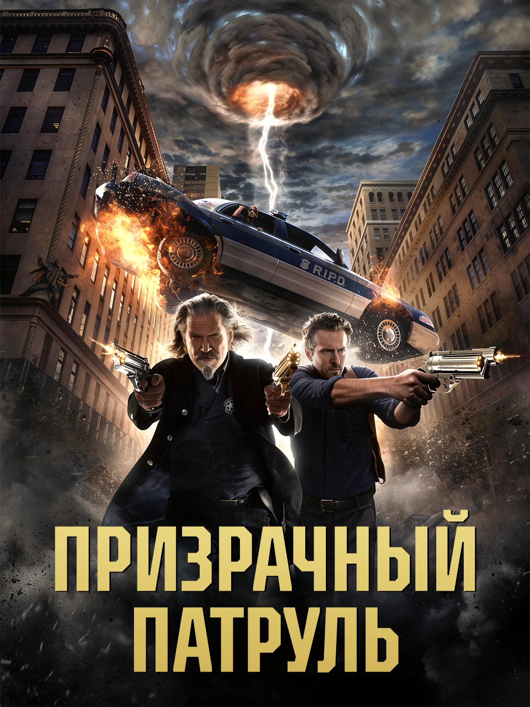 Призрачный патруль poster
