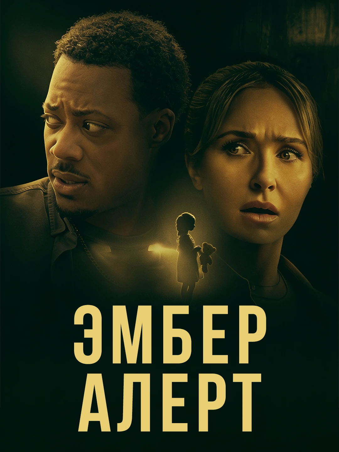 Эмбер Алерт poster