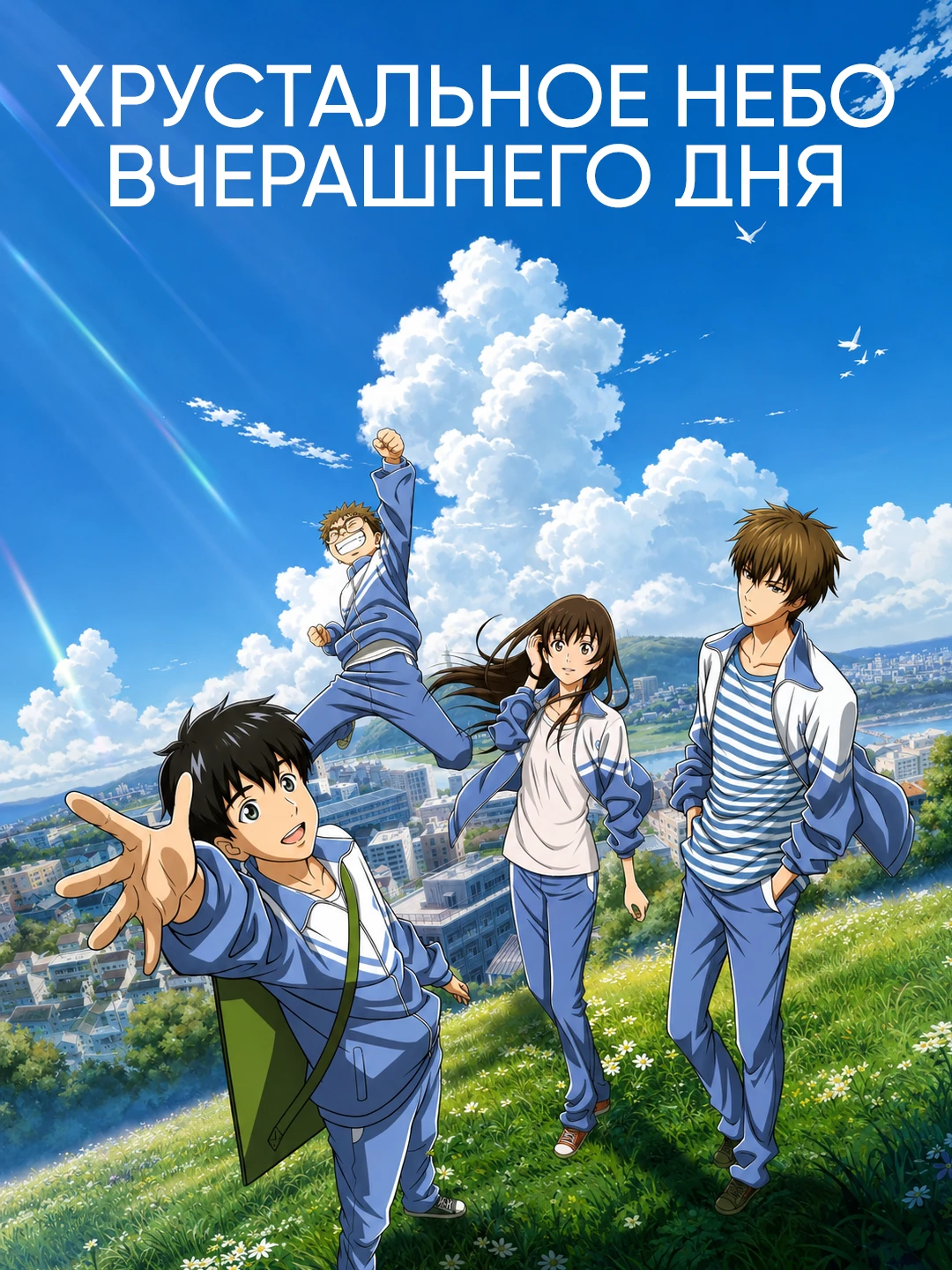 Хрустальное небо вчерашнего дня poster