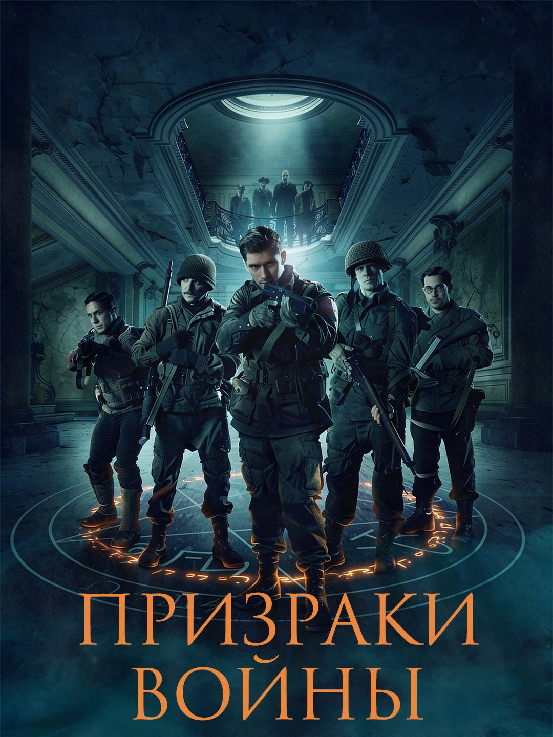 Призраки войны poster