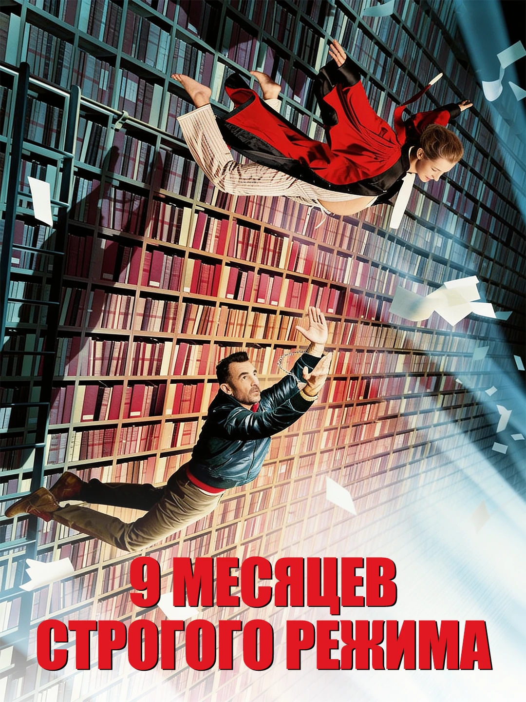 9 месяцев строгого режима poster