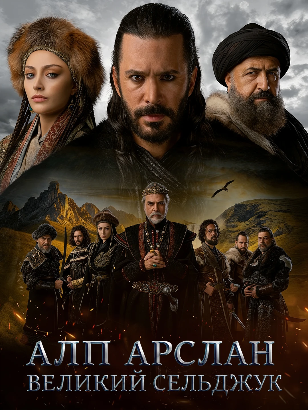 Алп-Арслан: Великий Сельджук poster