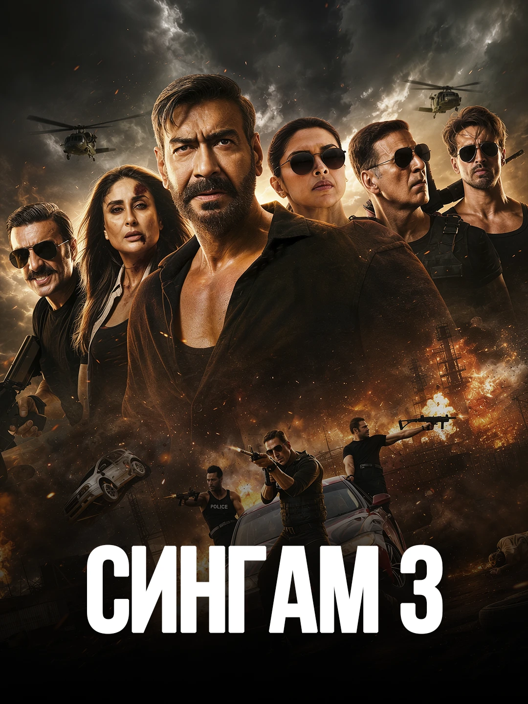 Сингам 3 poster