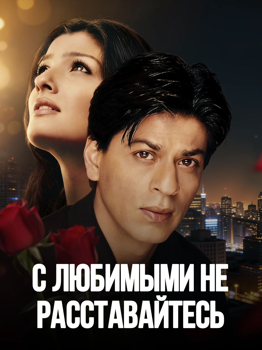 С любимыми не расставайтесь poster