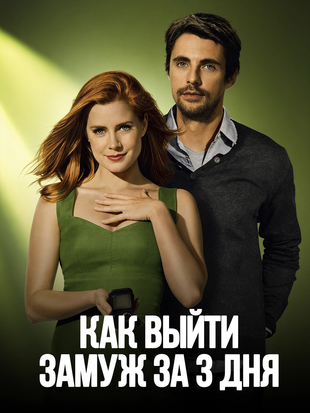 Как выйти замуж за 3 дня poster