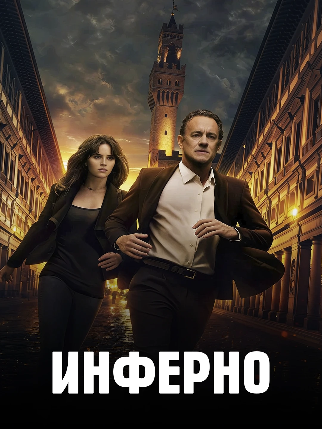 Инферно poster