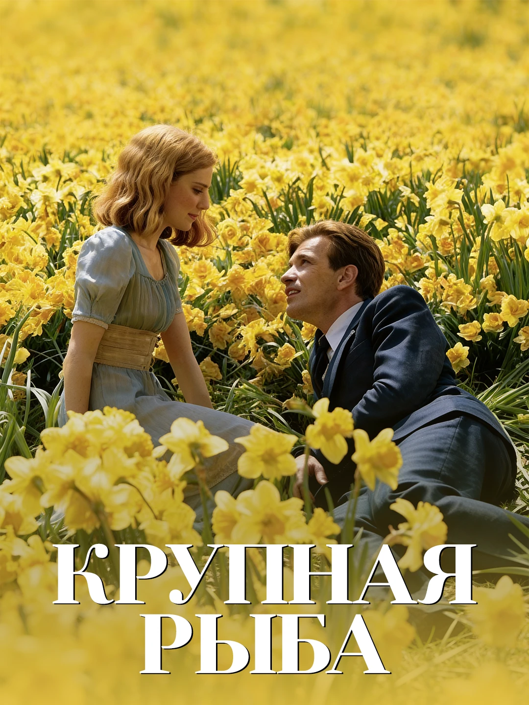 Крупная рыба poster