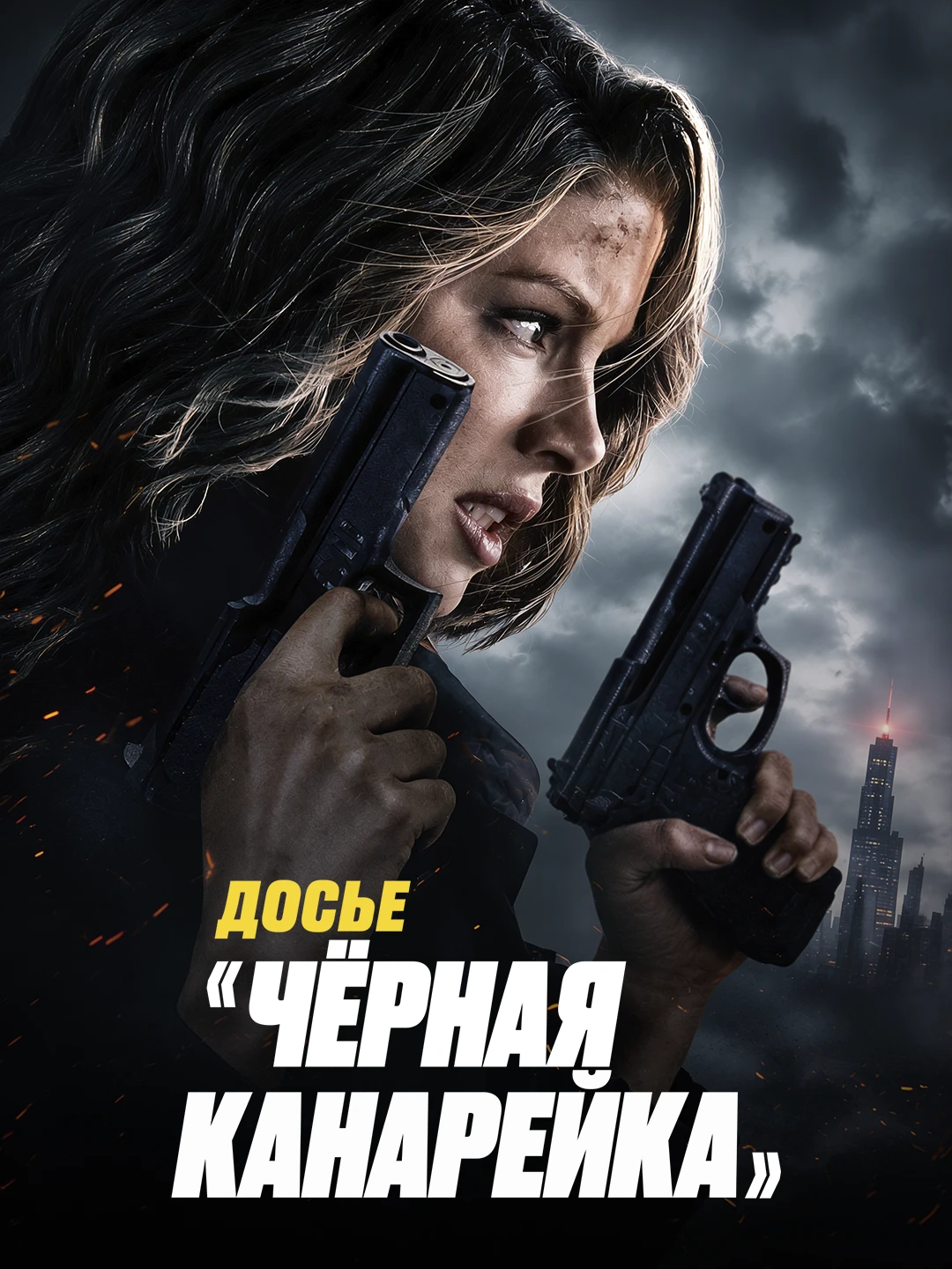 Досье Чёрная канарейка poster