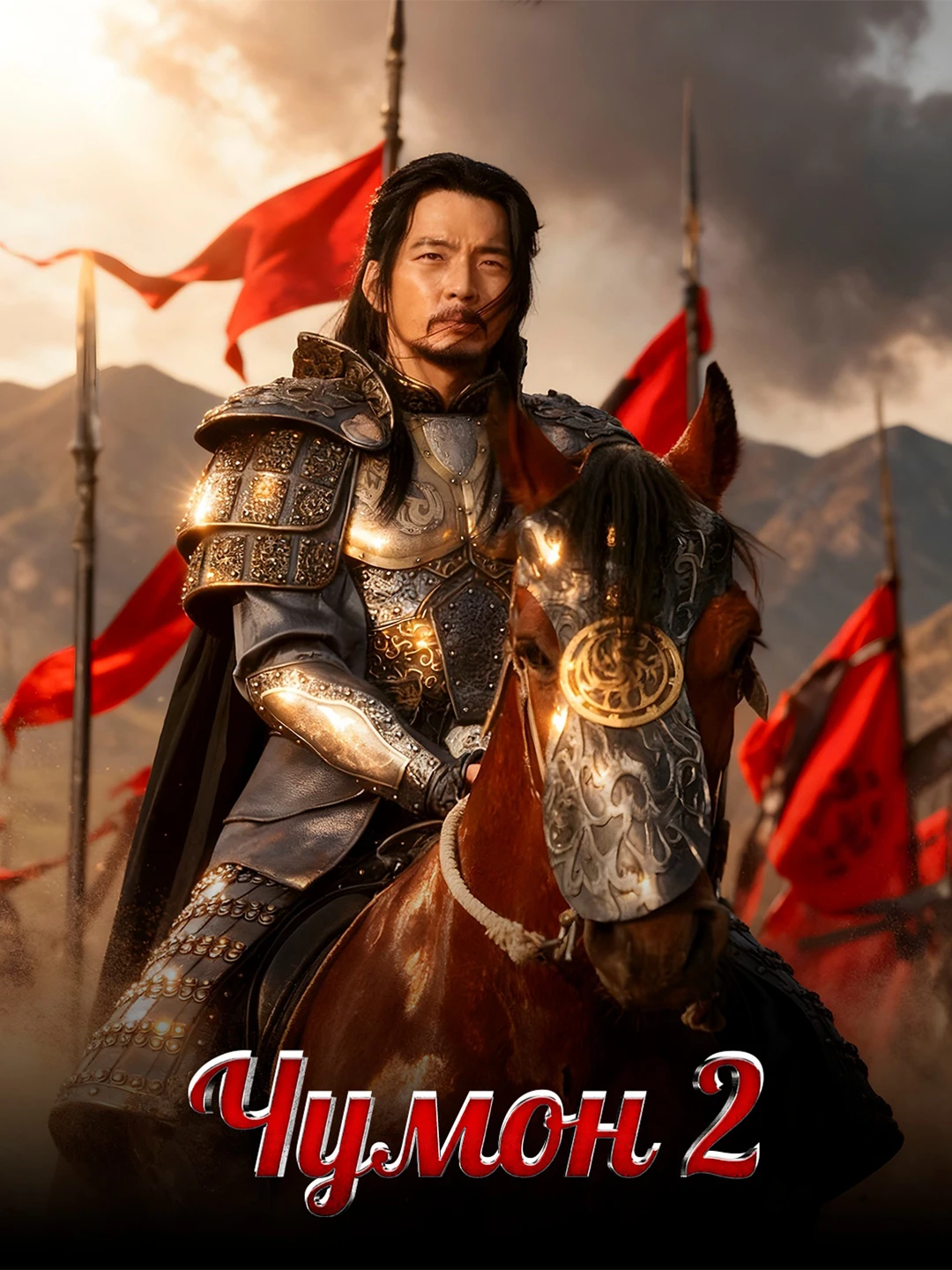 Чумон 2 poster