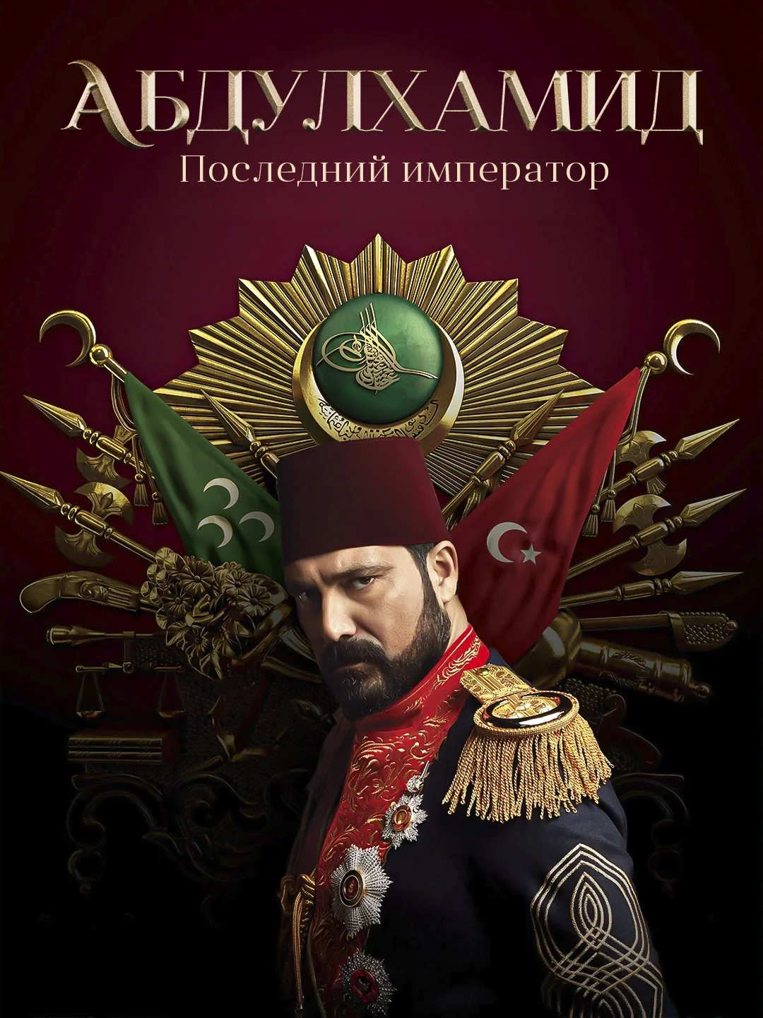 Права на престол Абдулхамид poster